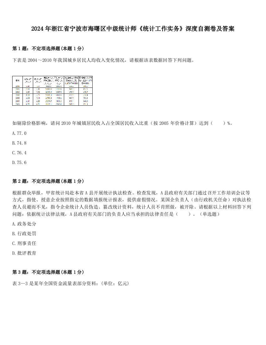 2024年浙江省宁波市海曙区中级统计师《统计工作实务》深度自测卷及答案