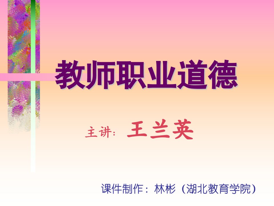 教师职业道德第十一章——严谨治学-教师职业道德.ppt