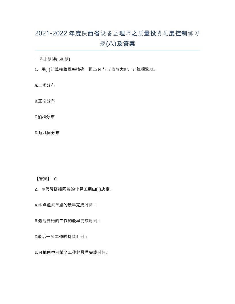 2021-2022年度陕西省设备监理师之质量投资进度控制练习题八及答案