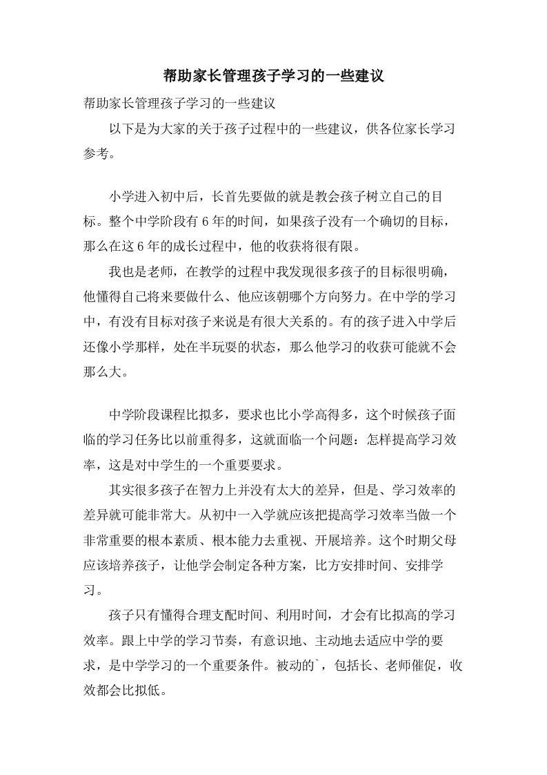 帮助家长管理孩子学习的一些建议