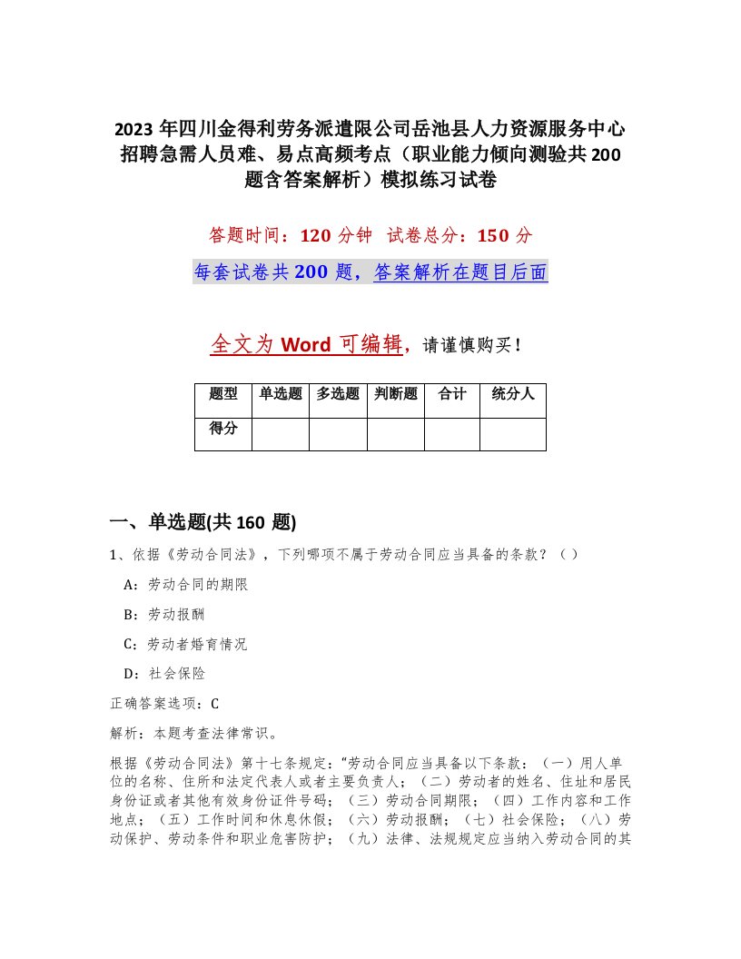 2023年四川金得利劳务派遣限公司岳池县人力资源服务中心招聘急需人员难易点高频考点职业能力倾向测验共200题含答案解析模拟练习试卷