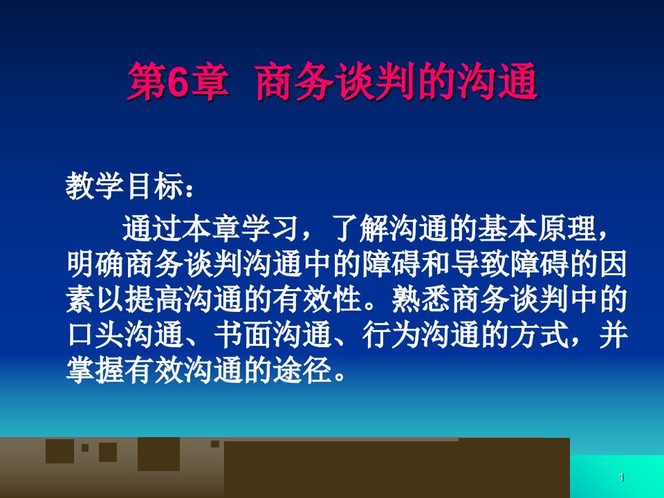 商务谈判的沟通技巧培训