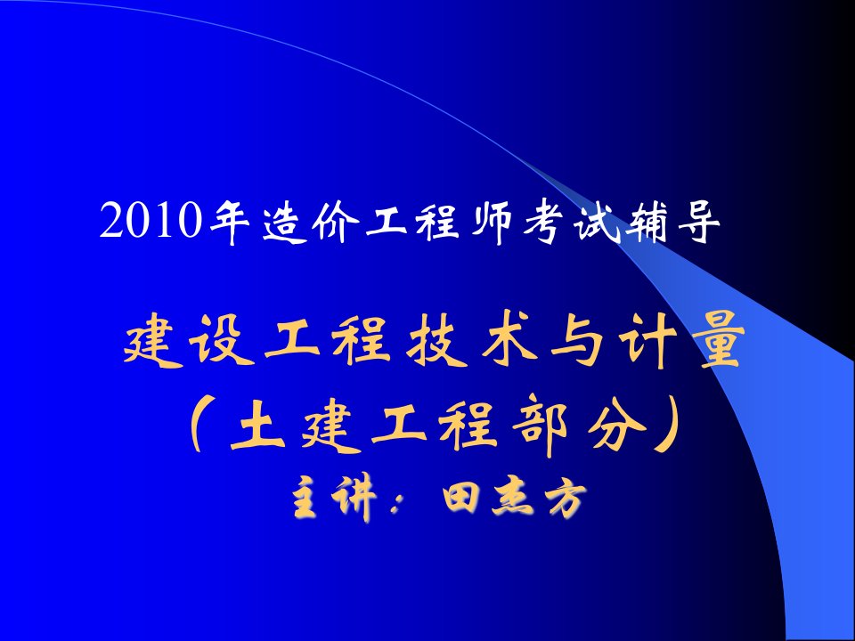 2010造价工程师-建设工程技术与计量讲义