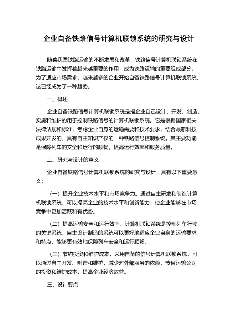 企业自备铁路信号计算机联锁系统的研究与设计