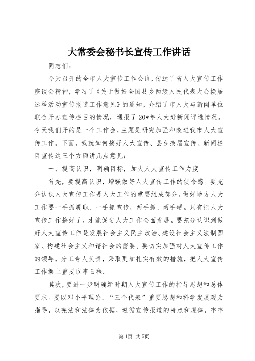 大常委会秘书长宣传工作讲话