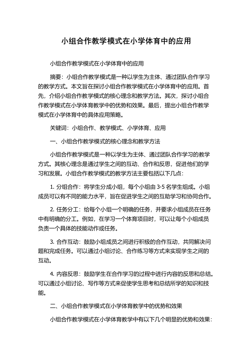 小组合作教学模式在小学体育中的应用