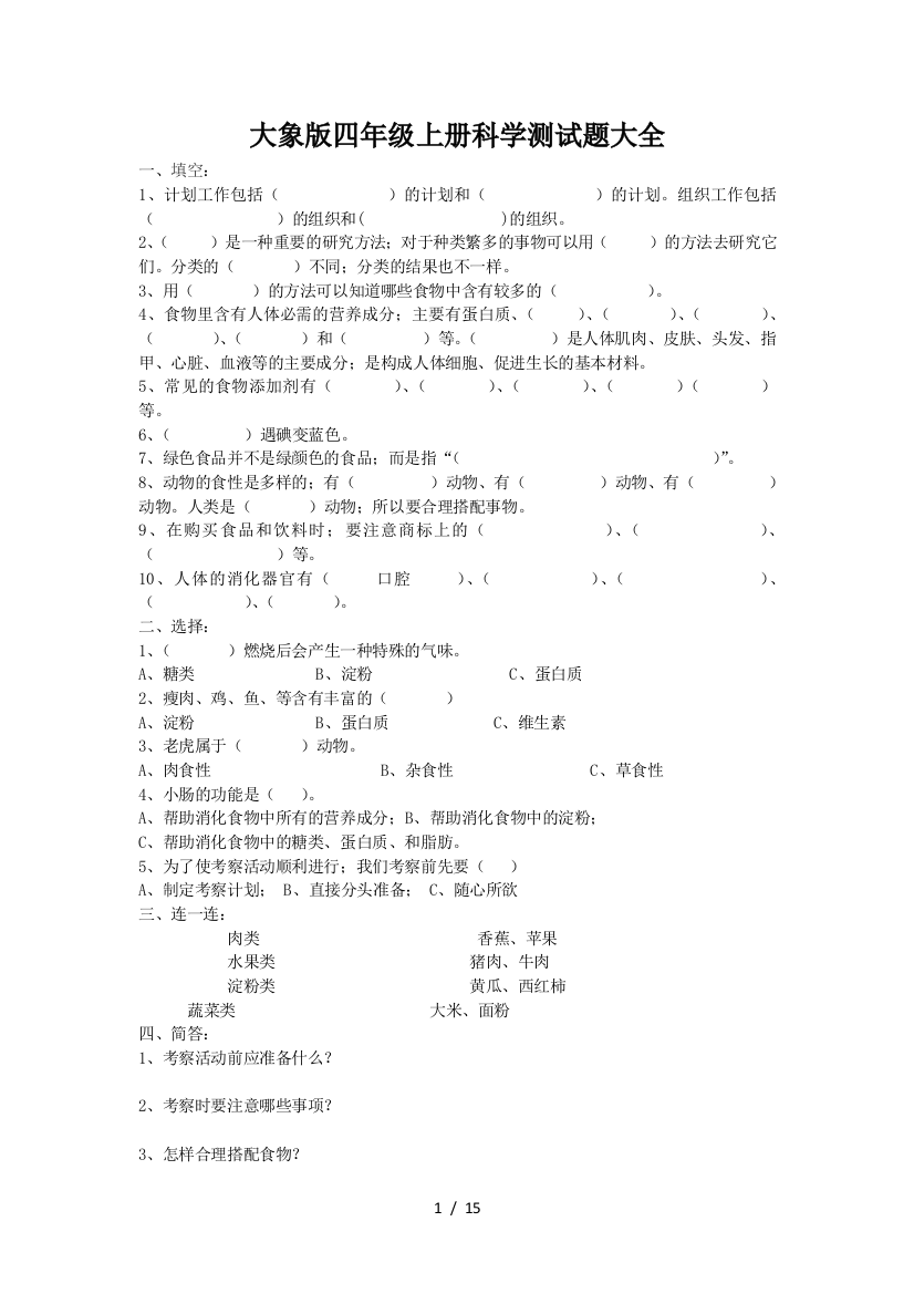 大象版四年级上册科学测试题大全