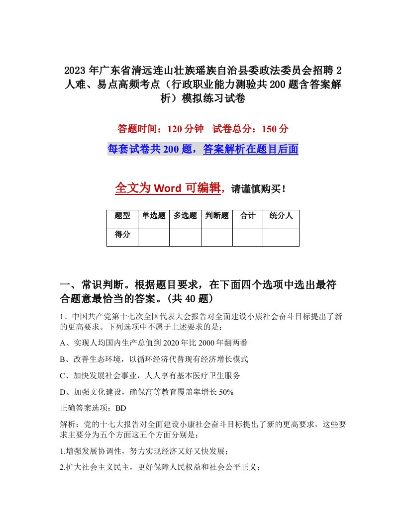 2023年广东省清远连山壮族瑶族自治县委政法委员会招聘2人难易点高频考点行政职业能力测验共200题含答案解析模拟练习试卷