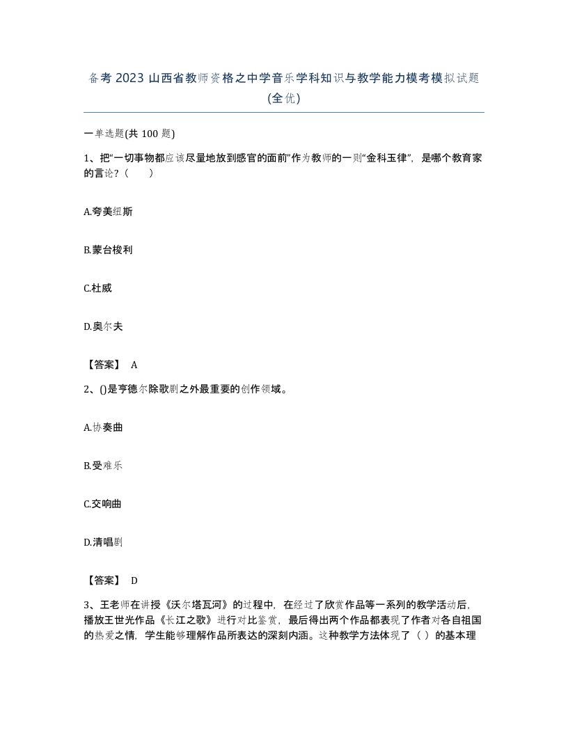 备考2023山西省教师资格之中学音乐学科知识与教学能力模考模拟试题全优