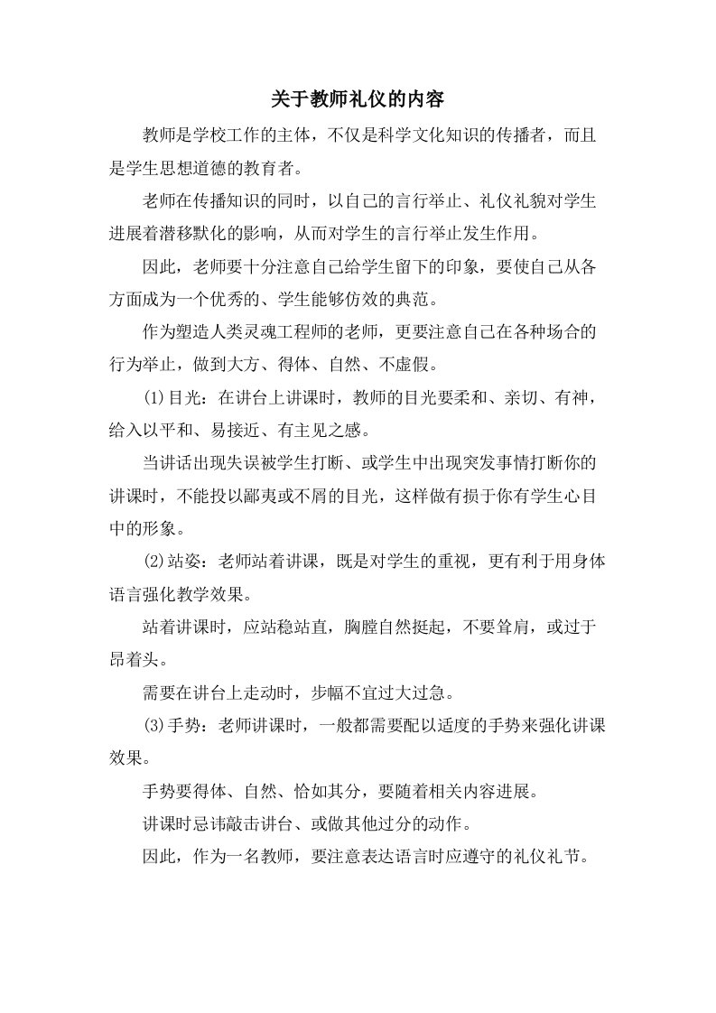 关于教师礼仪的内容