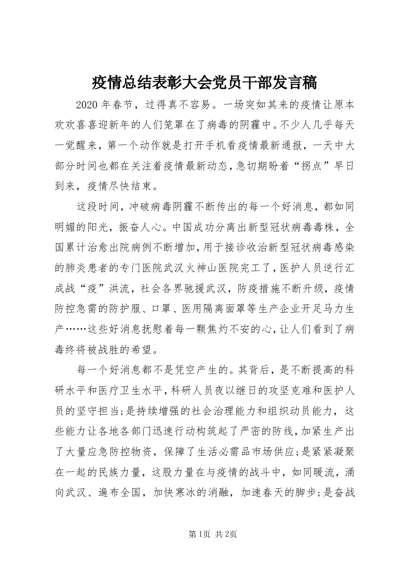 疫情总结表彰大会党员干部发言稿