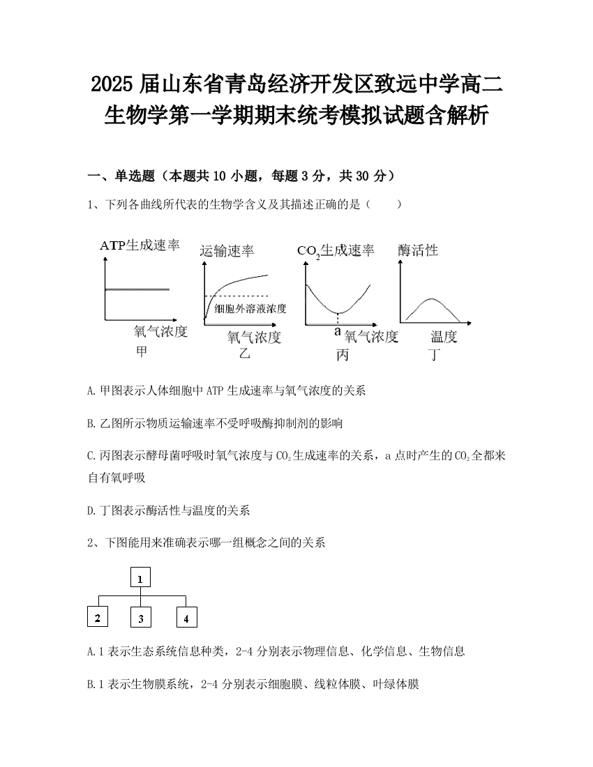 2025届山东省青岛经济开发区致远中学高二生物学第一学期期末统考模拟试题含解析