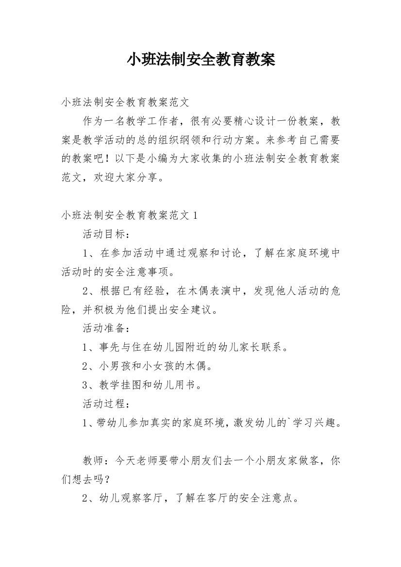 小班法制安全教育教案