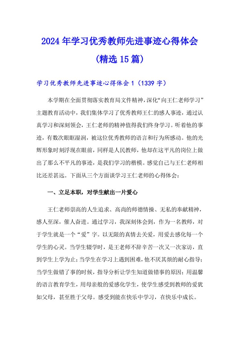 2024年学习优秀教师先进事迹心得体会(精选15篇)