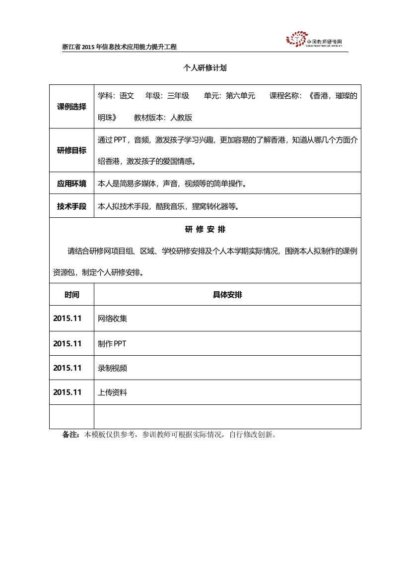 永嘉县岩坦小学金龙鹏个人研修计划