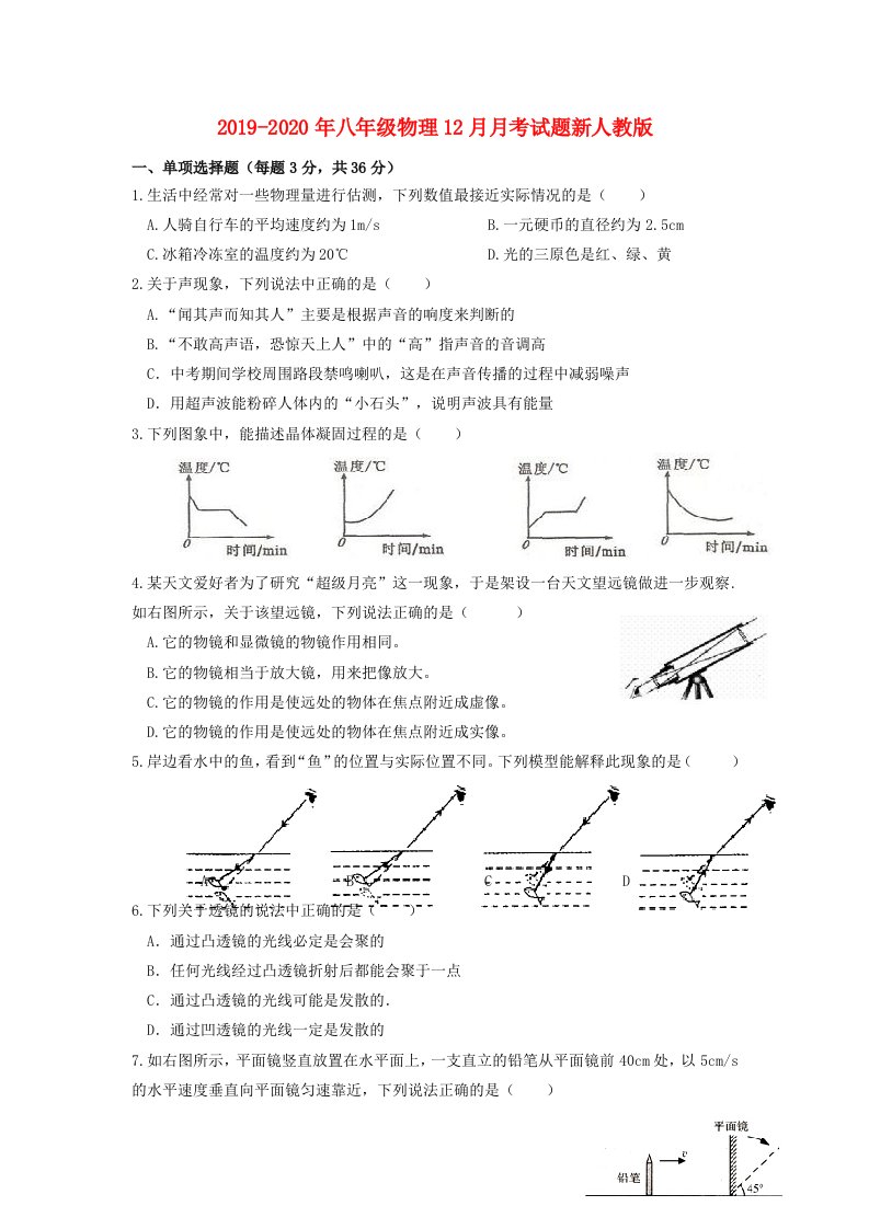 2019-2020年八年级物理12月月考试题新人教版