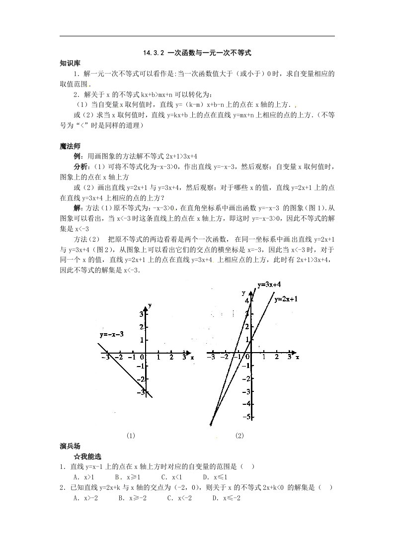 人教版数学八上14.3《用函数观点看方程（组）与不等式》同步测试2套