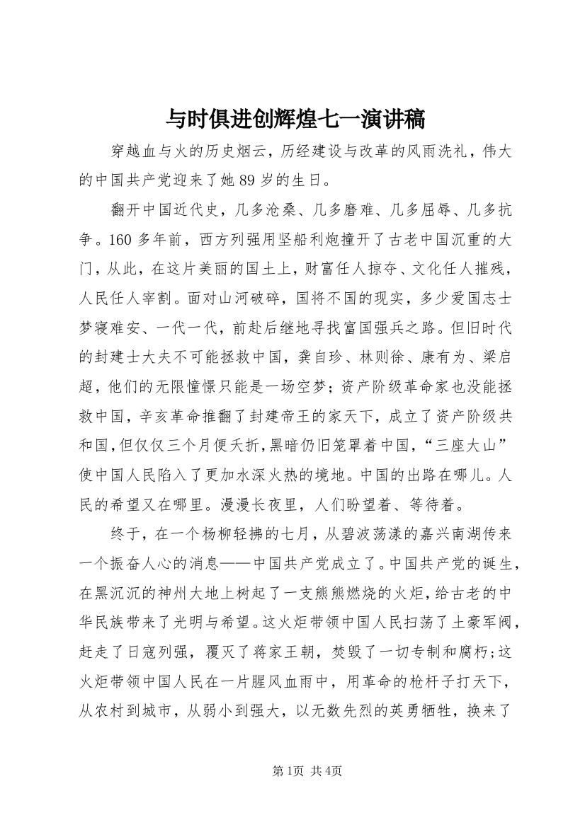 与时俱进创辉煌七一演讲稿