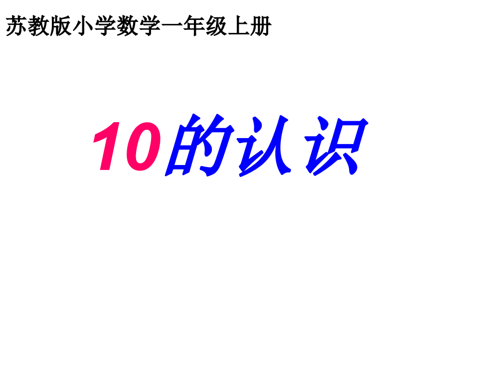 一年级上册数课件－5.6《10的认识》