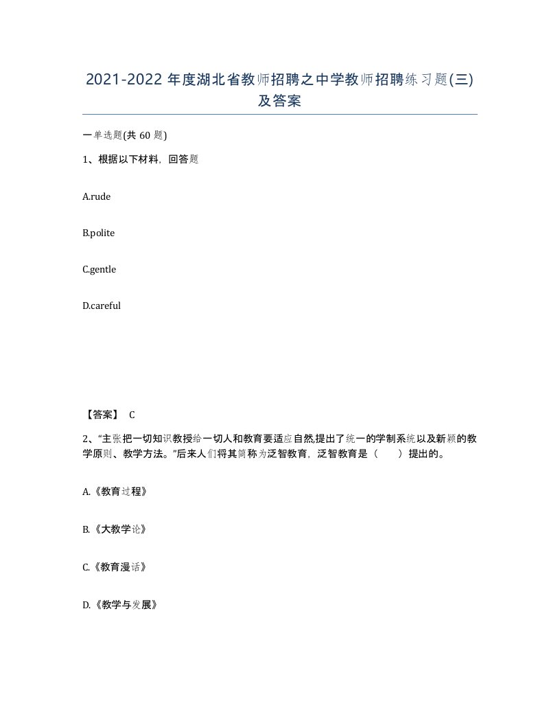 2021-2022年度湖北省教师招聘之中学教师招聘练习题三及答案