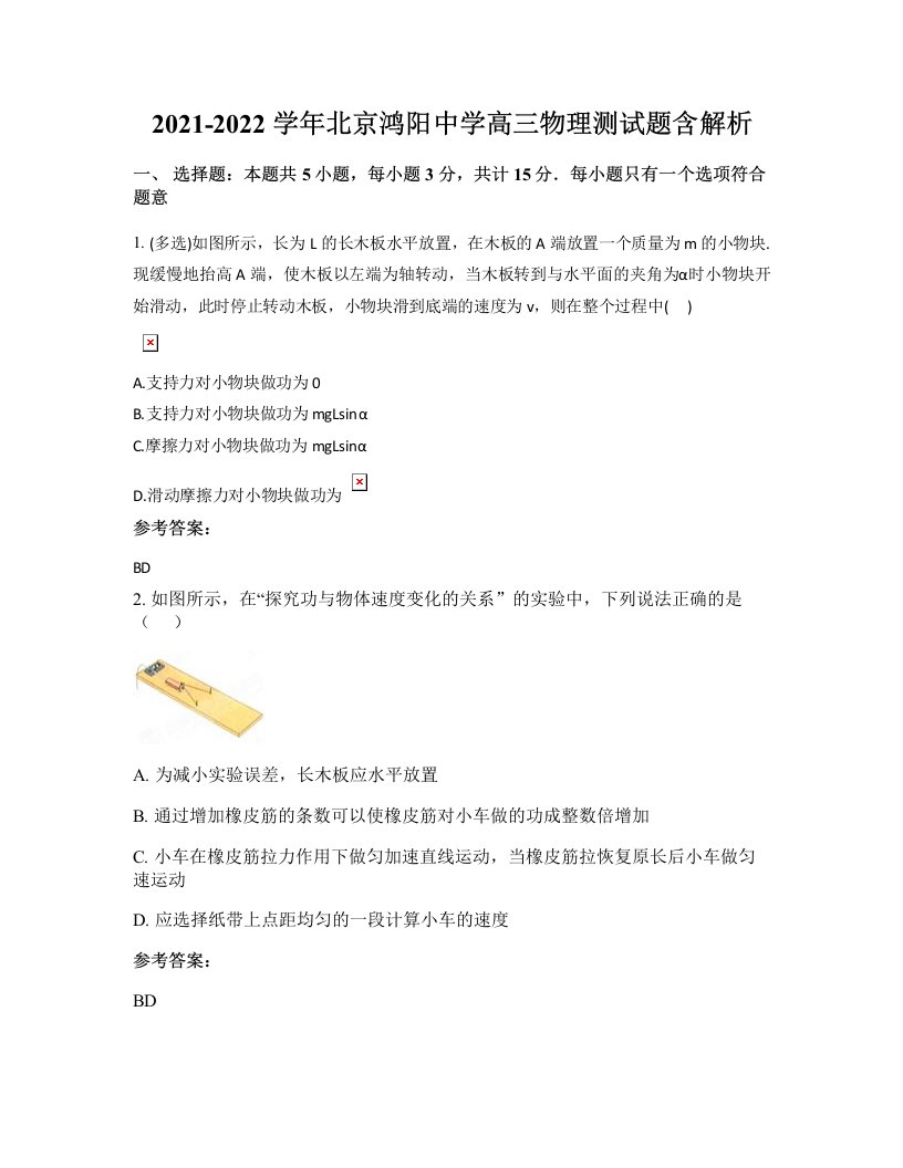 2021-2022学年北京鸿阳中学高三物理测试题含解析