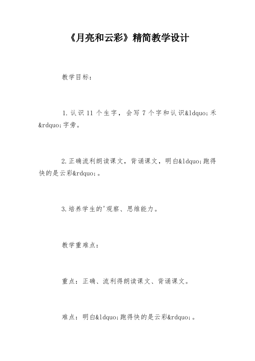 《月亮和云彩》精简教学设计