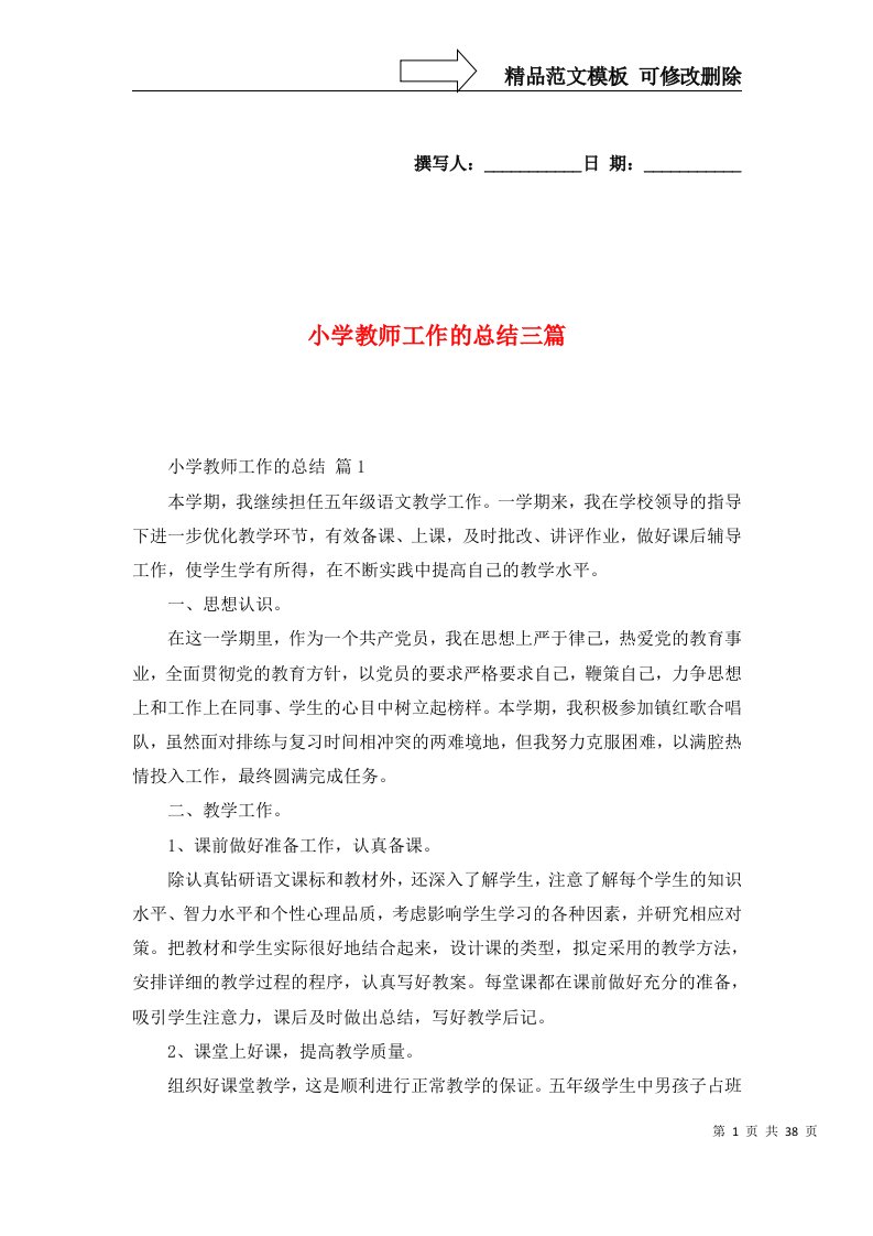 2022年小学教师工作的总结三篇