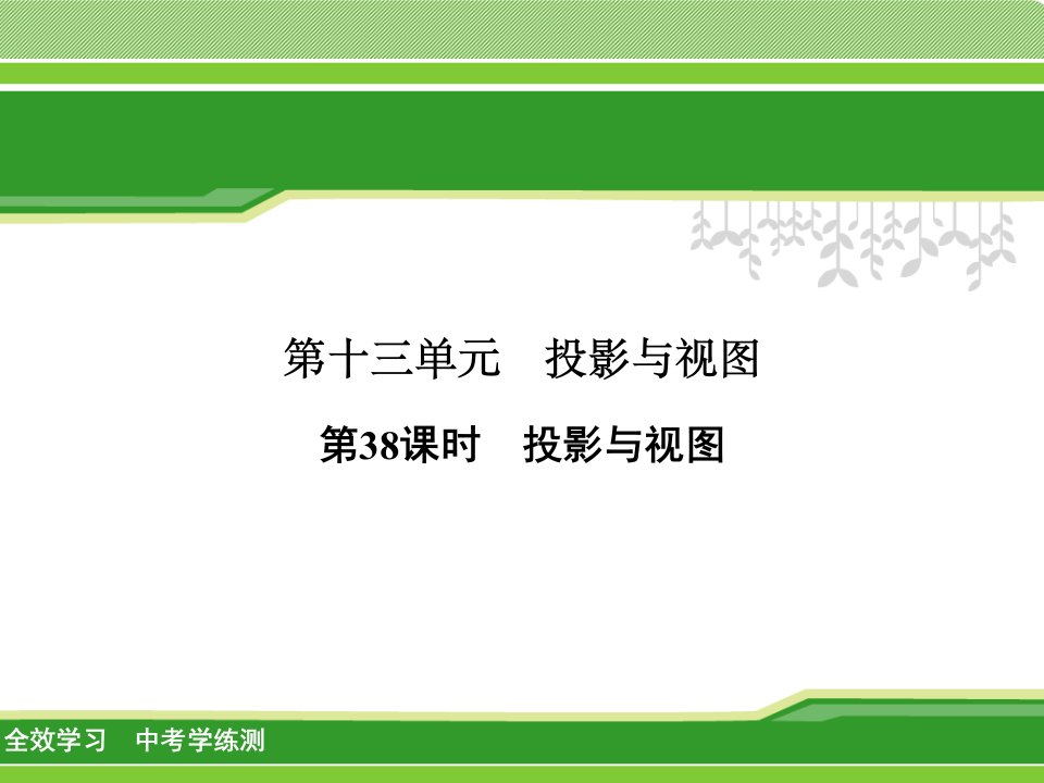 【全效学习】2018届中考数学学练测《13.1投影与视图》