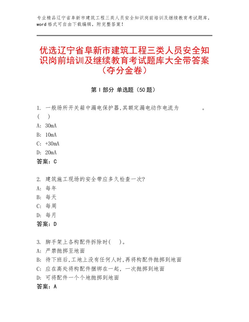 优选辽宁省阜新市建筑工程三类人员安全知识岗前培训及继续教育考试题库大全带答案（夺分金卷）