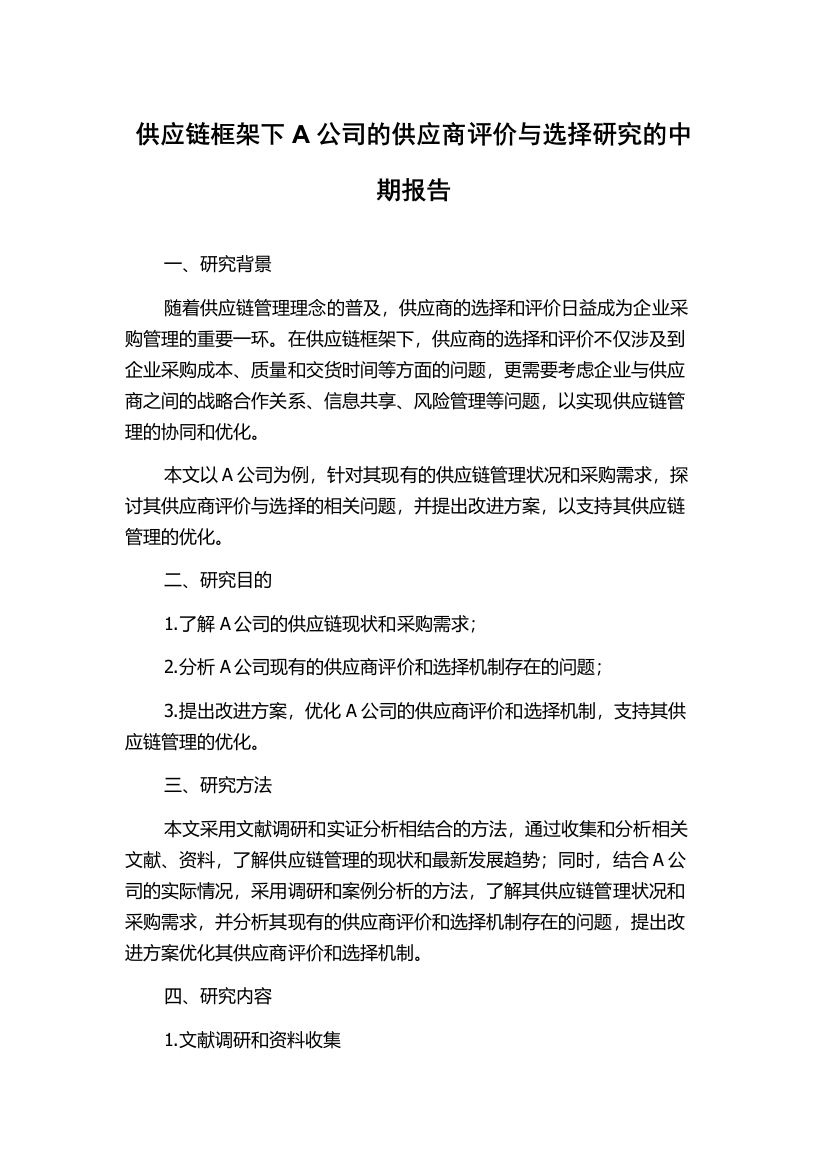 供应链框架下A公司的供应商评价与选择研究的中期报告