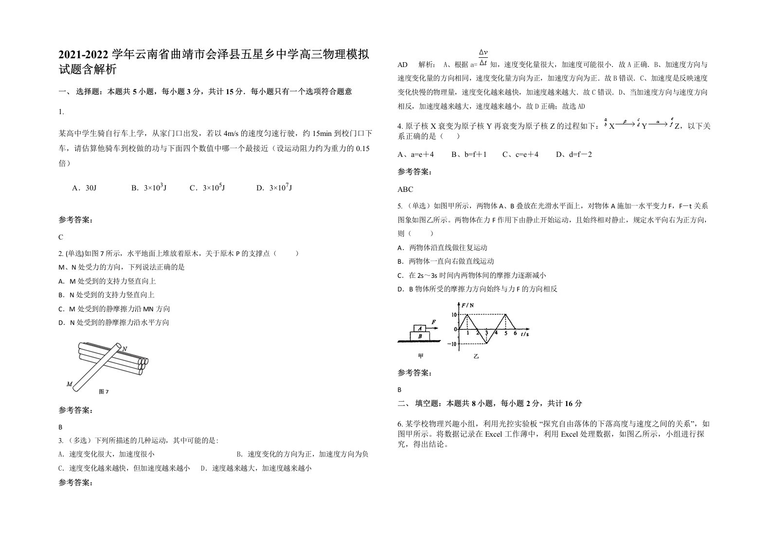 2021-2022学年云南省曲靖市会泽县五星乡中学高三物理模拟试题含解析