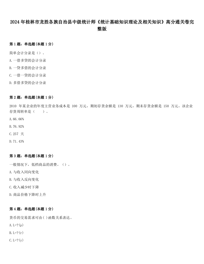 2024年桂林市龙胜各族自治县中级统计师《统计基础知识理论及相关知识》高分通关卷完整版