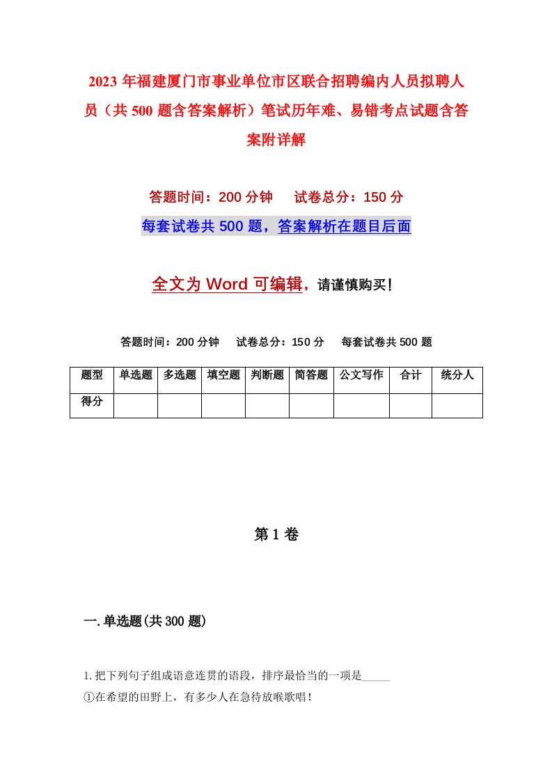 2023年福建厦门市事业单位市区联合招聘编内人员拟聘人员共500题含答案解析笔试历年难易错考点试题含答案附详解