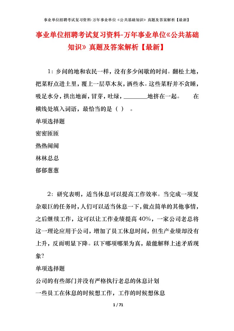 事业单位招聘考试复习资料-万年事业单位公共基础知识真题及答案解析最新