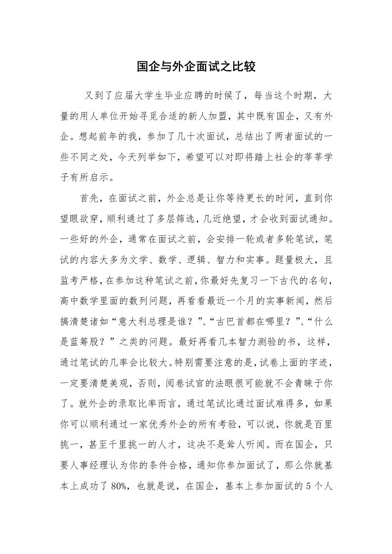 求职离职_面试技巧_国企与外企面试之比较