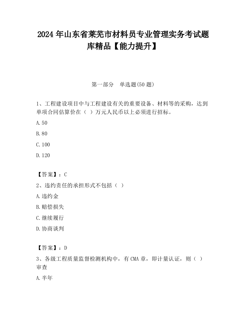 2024年山东省莱芜市材料员专业管理实务考试题库精品【能力提升】