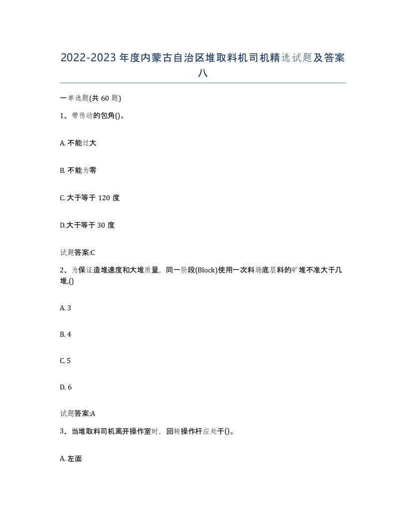 20222023年度内蒙古自治区堆取料机司机试题及答案八