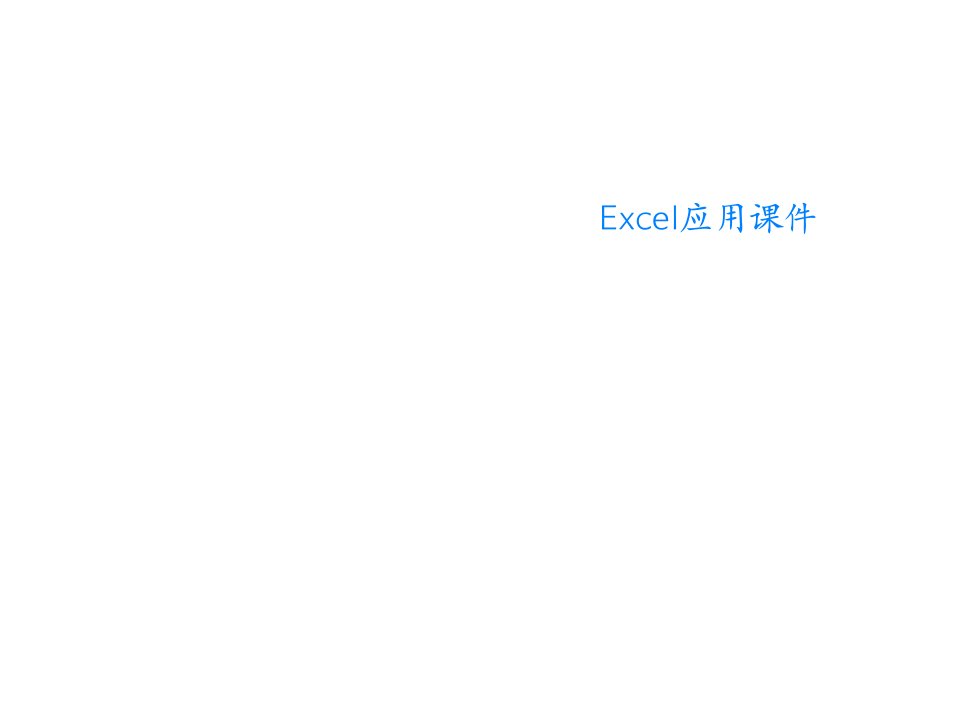 Excel应用课件