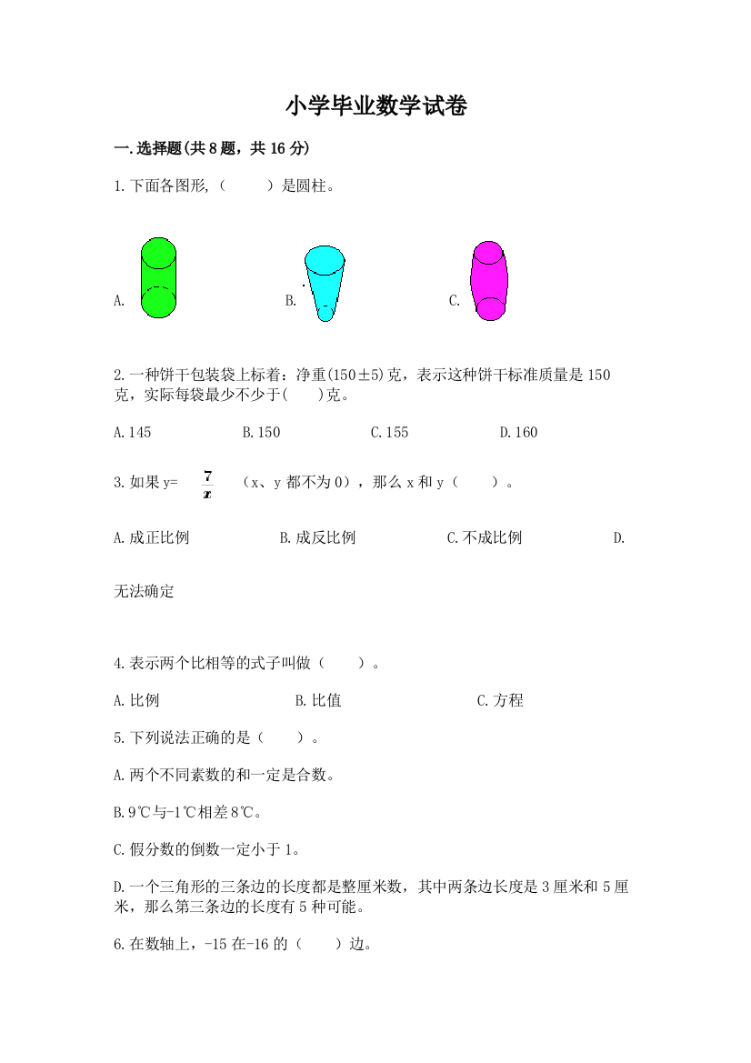 小学毕业数学试卷及答案（易错题）