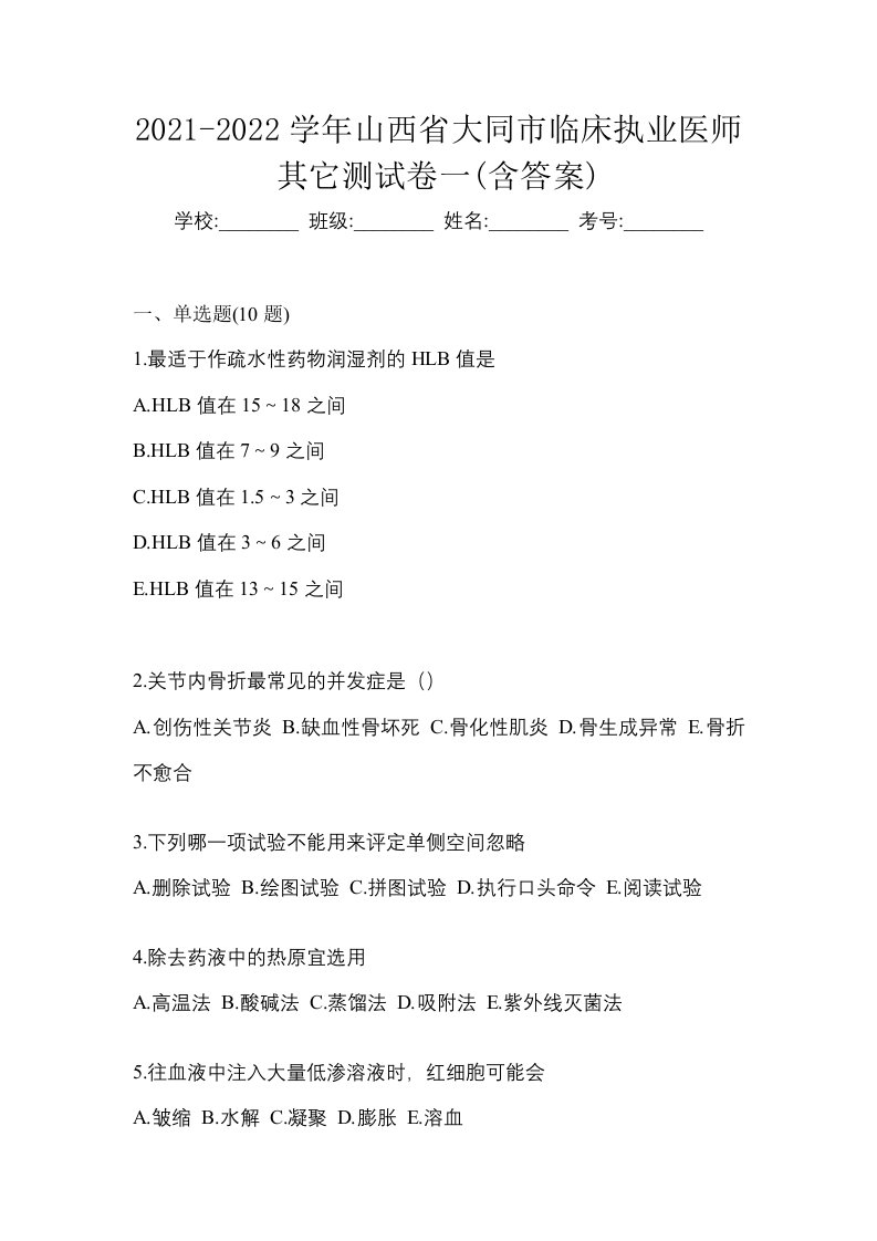 2021-2022学年山西省大同市临床执业医师其它测试卷一含答案