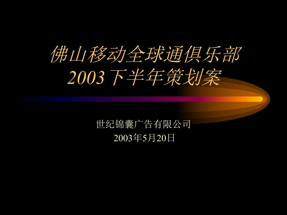 精品文档-世纪锦囊佛山移动全球通俱乐部2003下半年