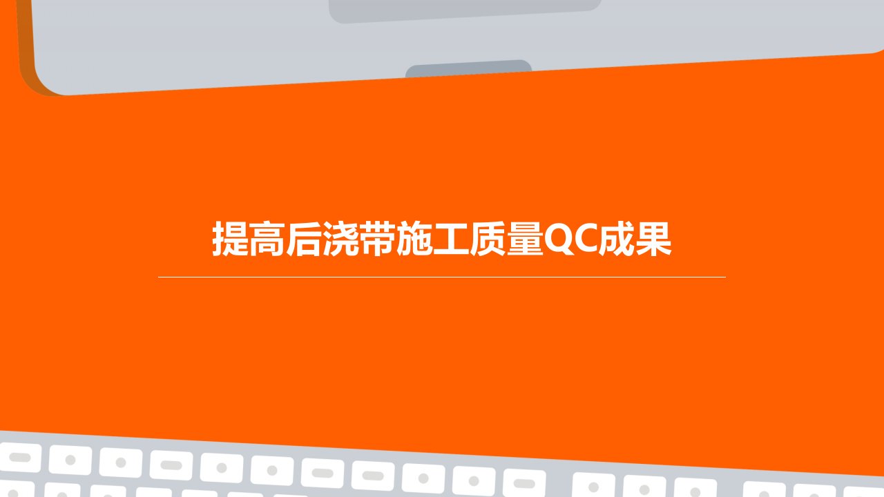 提高后浇带施工质量QC成果