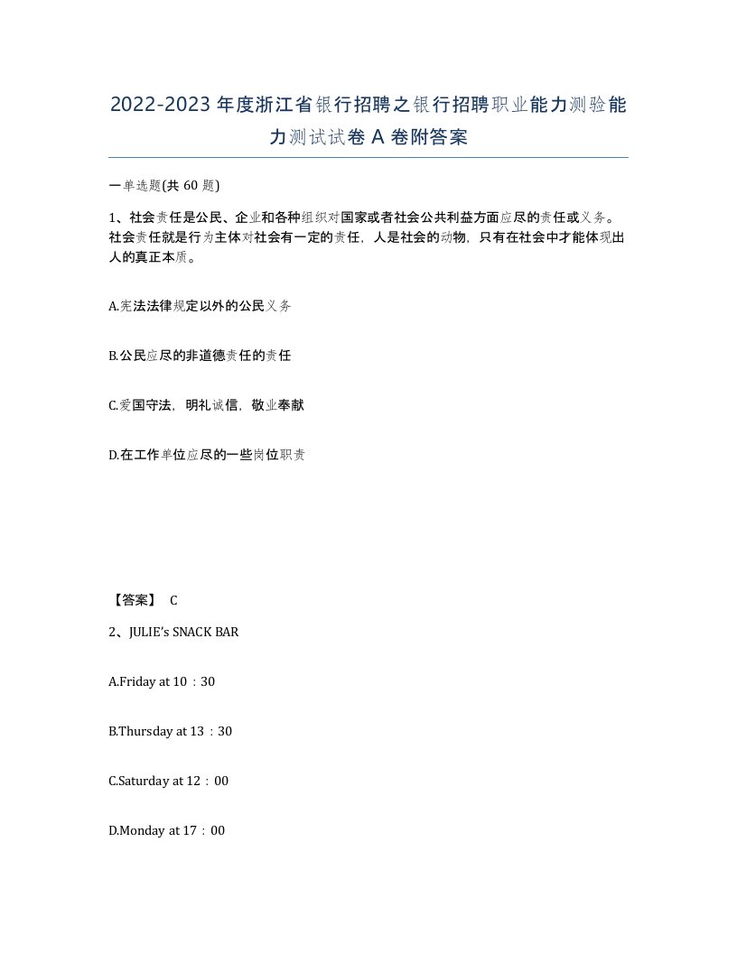 2022-2023年度浙江省银行招聘之银行招聘职业能力测验能力测试试卷A卷附答案