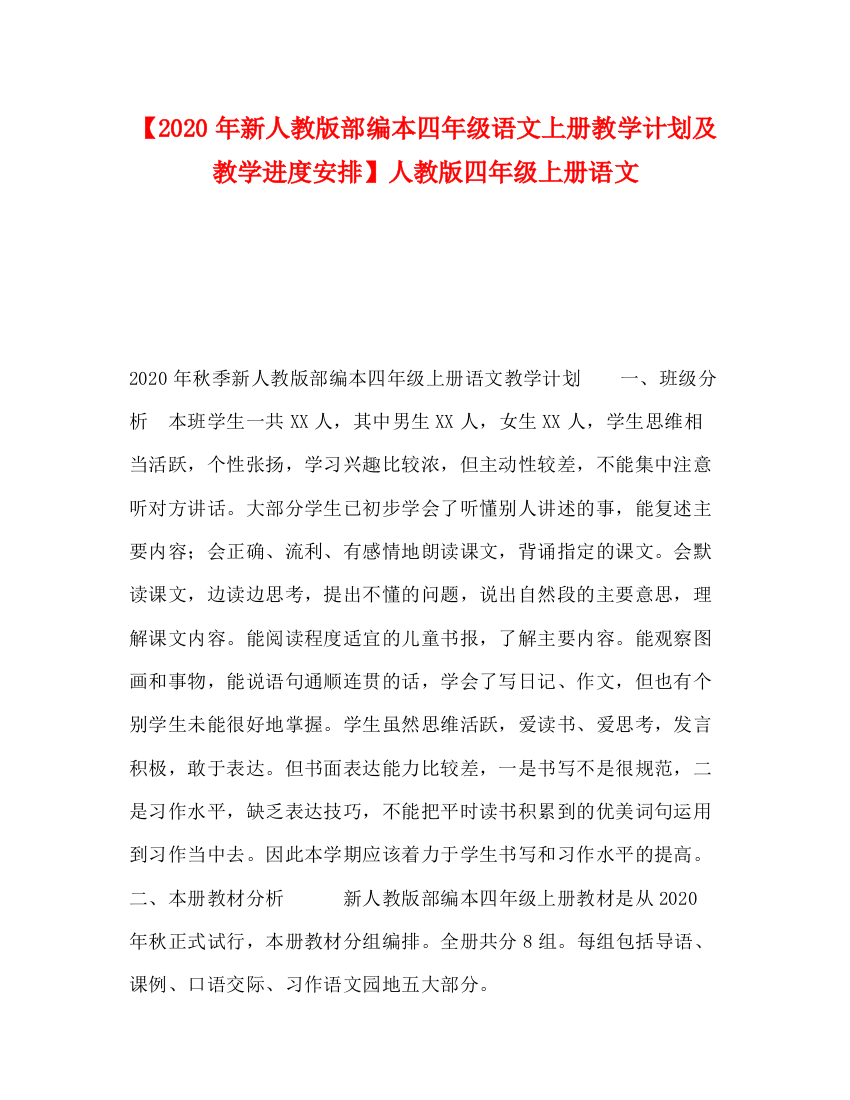 精编之【年新人教版部编本四年级语文上册教学计划及教学进度安排】人教版四年级上册语文