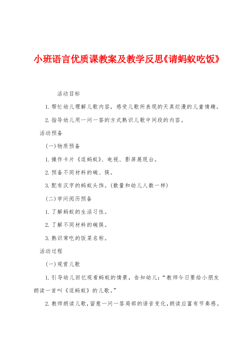 小班语言优质课教案及教学反思请蚂蚁吃饭