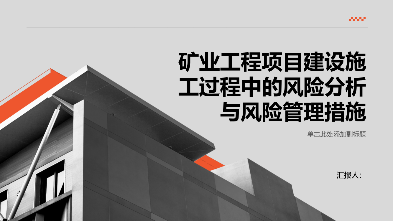 关于矿业工程项目建设施工过程中风险分析与风险管理措施分析