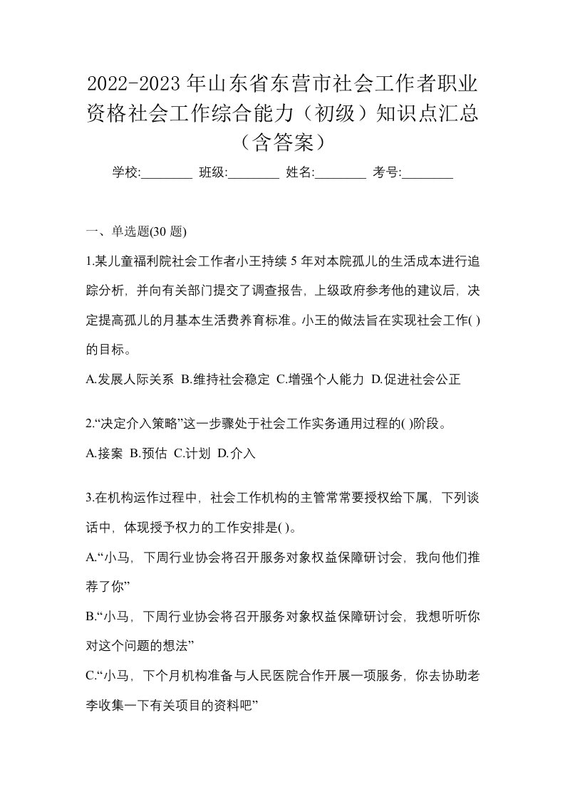 2022-2023年山东省东营市社会工作者职业资格社会工作综合能力初级知识点汇总含答案