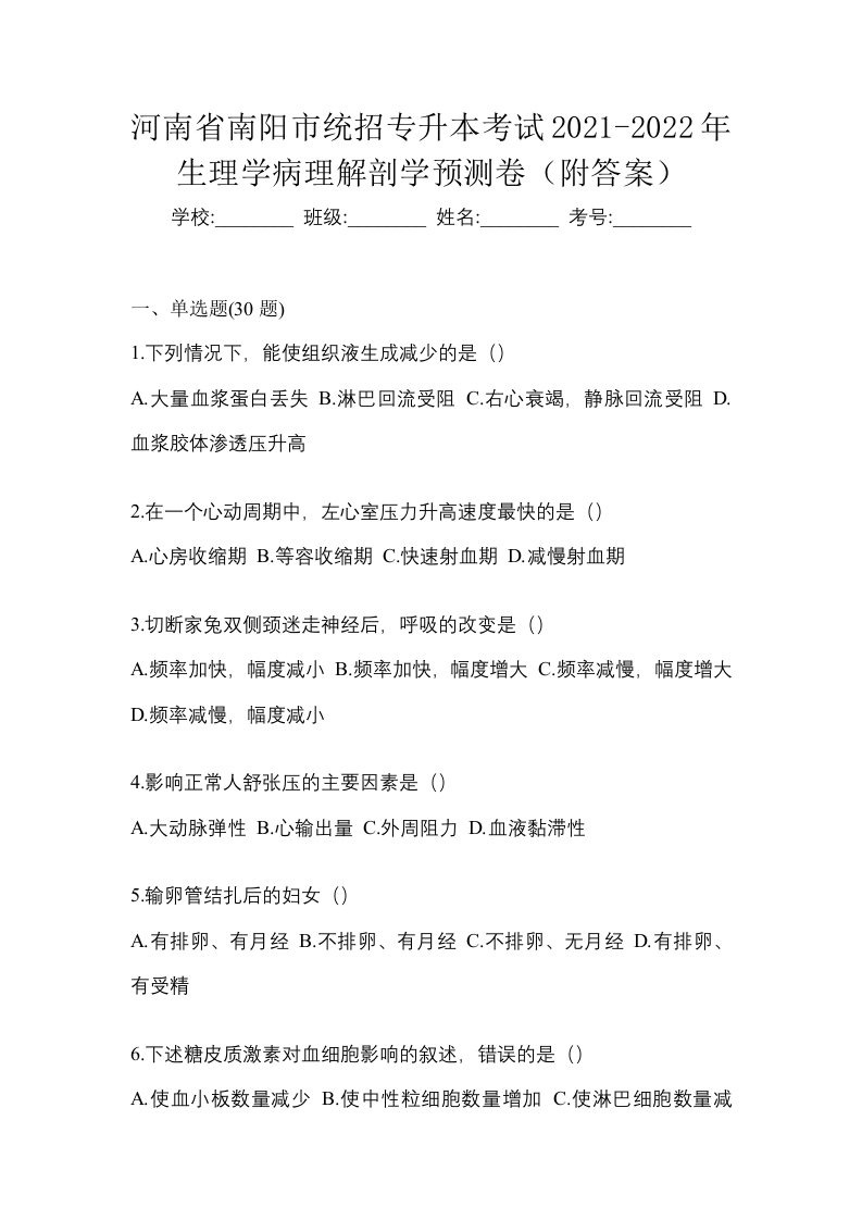 河南省南阳市统招专升本考试2021-2022年生理学病理解剖学预测卷附答案