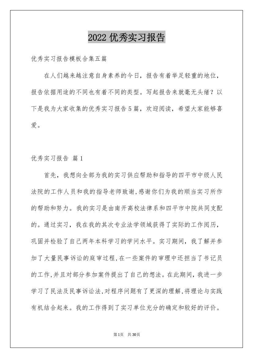 2022优秀实习报告_13