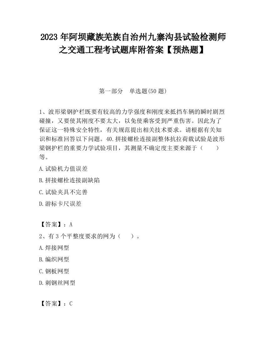 2023年阿坝藏族羌族自治州九寨沟县试验检测师之交通工程考试题库附答案【预热题】